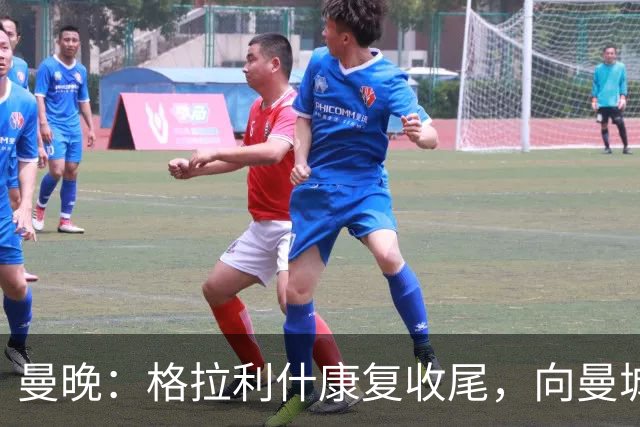 曼晚：格拉利什康复收尾，向曼城表态回归在即