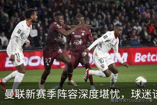 曼联新赛季阵容深度堪忧，球迷该担心啥？曼联这个夏天在转会市场上的动作确实不少，宣布签下了五名新援