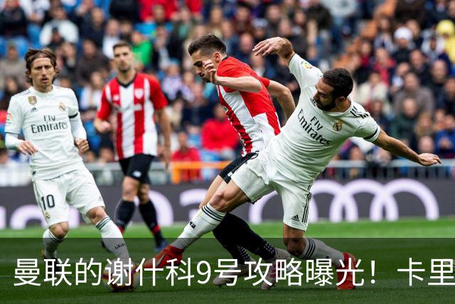 曼联的谢什科9号攻略曝光！卡里克确认其为非卖品，拒绝巴萨马竞接洽