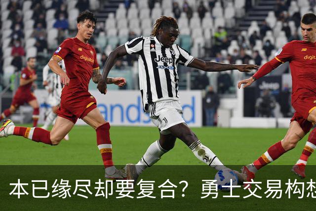 本已缘尽却要复合？勇士交易构想：汤普森回归，还要搭上詹姆斯