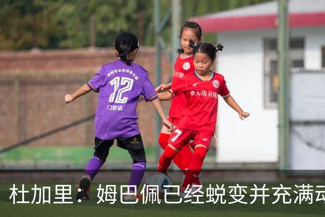 杜加里：姆巴佩已经蜕变并充满动力，希望和梅西竞争不会让他自私