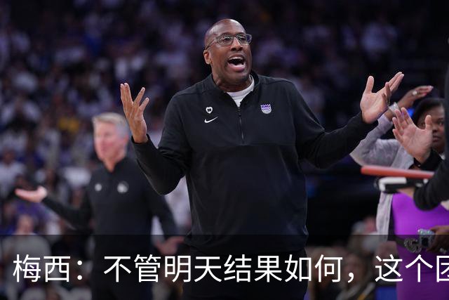 梅西：不管明天结果如何，这个团队已写下无人能够抹去的历史