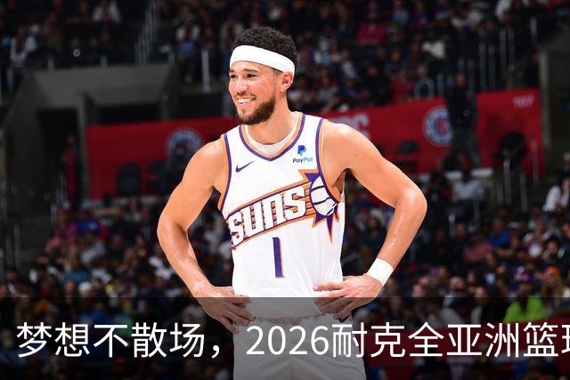 梦想不散场，2026耐克全亚洲篮球训练营顺利落幕