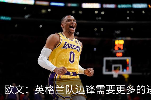 欧文：英格兰队边锋需要更多的进球和助攻，绝不能仅仅依靠凯恩