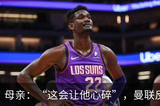母亲：“这会让他心碎”，曼联反票贩子行动误伤6岁吉祥物球迷