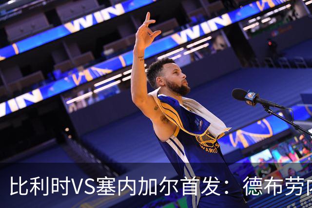 比利时VS塞内加尔首发：德布劳内领军 特罗萨德配多库