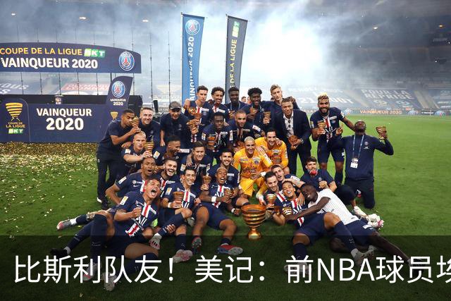 比斯利队友！美记：前NBA球员埃德·戴维斯也因体育博彩被起诉