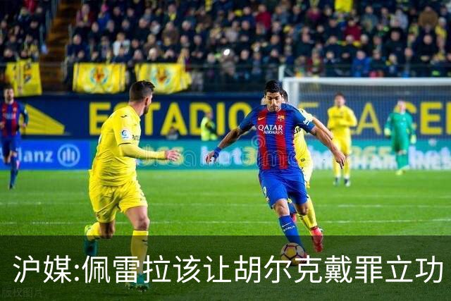 沪媒:佩雷拉该让胡尔克戴罪立功 他是抗日大杀器