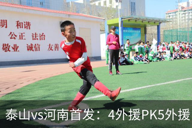 泰山vs河南首发：4外援PK5外援，克雷桑、依木兰先发，王上源出战
