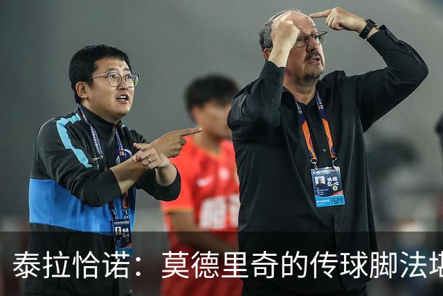 泰拉恰诺：莫德里奇的传球脚法堪称完美，在米兰训练时我们看呆了