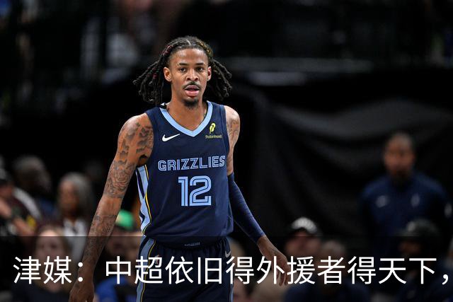 津媒：中超依旧得外援者得天下，射手榜前20只有3名本土球员