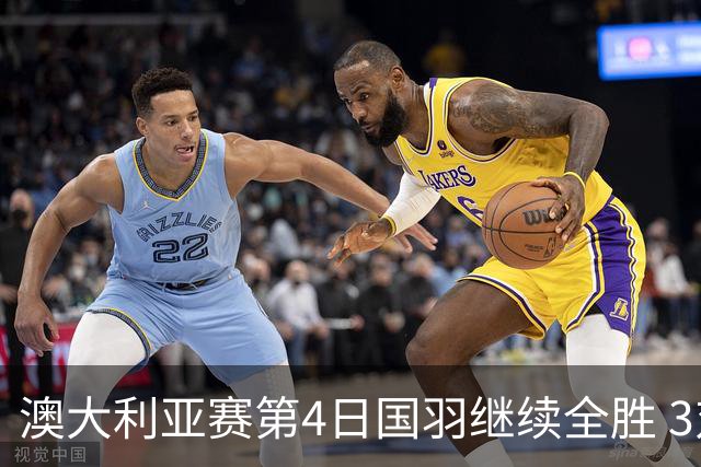 澳大利亚赛第4日国羽继续全胜 3对双打全部进4强