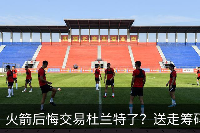 火箭后悔交易杜兰特了？送走筹码价值已反超KD