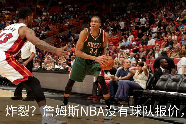 炸裂？詹姆斯NBA没有球队报价，联系广东宏远，将天赋带到中国？