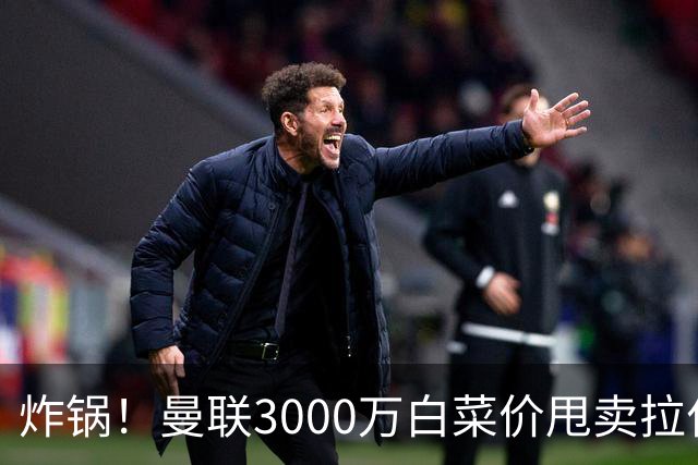 炸锅！曼联3000万白菜价甩卖拉什福德，英超豪门疯狂抄底