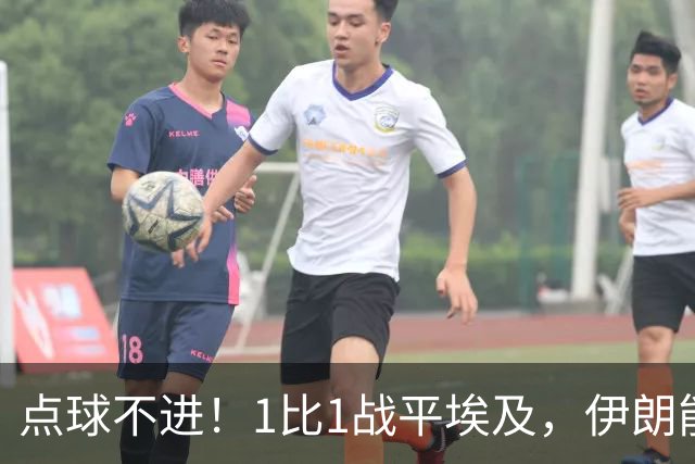 点球不进！1比1战平埃及，伊朗能否晋级只能留给命运