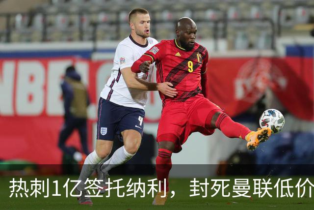 热刺1亿签托纳利，封死曼联低价买人之路！5大中场目标预计都加价