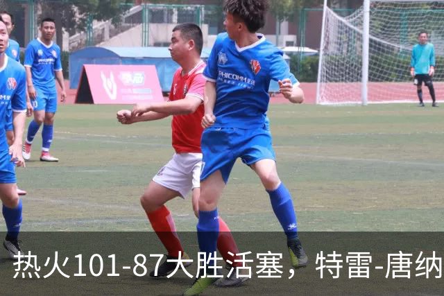 热火101-87大胜活塞，特雷-唐纳森20+8+10，奥科里空砍27分