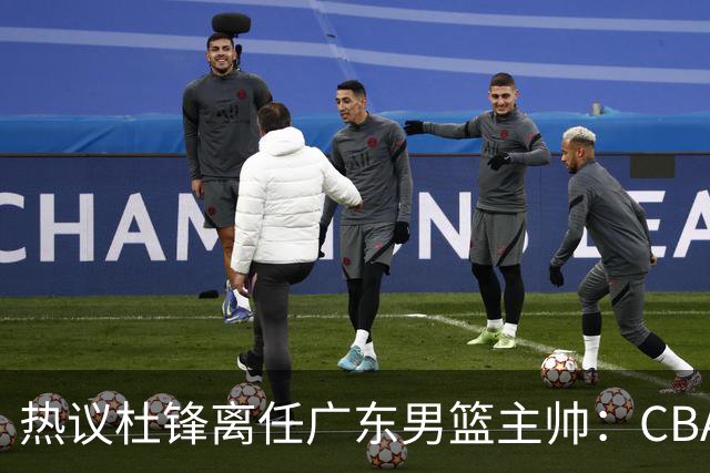 热议杜锋离任广东男篮主帅：CBA生涯执教大圆满 球迷祝福一切顺利