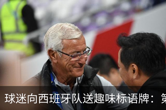 球迷向西班牙队送趣味标语牌：第七届拳击之夜，加维vs帕雷德斯