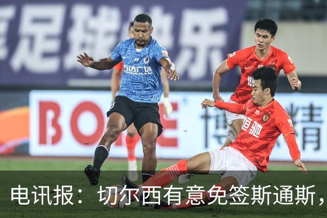 电讯报：切尔西有意免签斯通斯，已经改变只买潜力股的策略