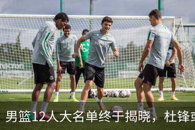 男篮12人大名单终于揭晓，杜锋或将接替郭士强，赵继伟带伤出战