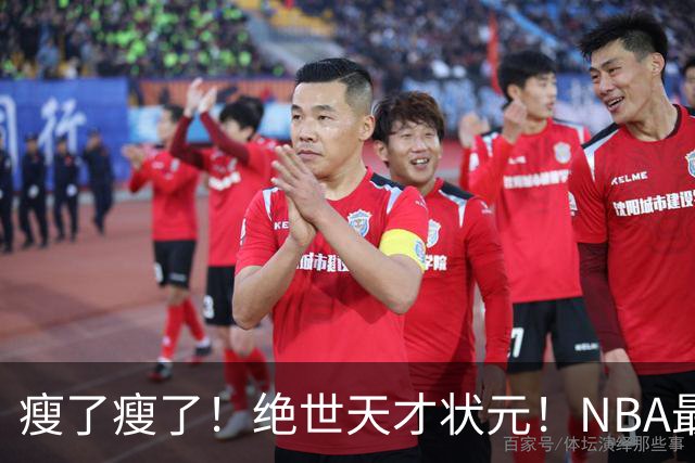 瘦了瘦了！绝世天才状元！NBA最强禁区砍分高手