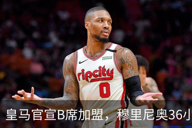 皇马官宣B席加盟，穆里尼奥36小时截胡西甲双雄