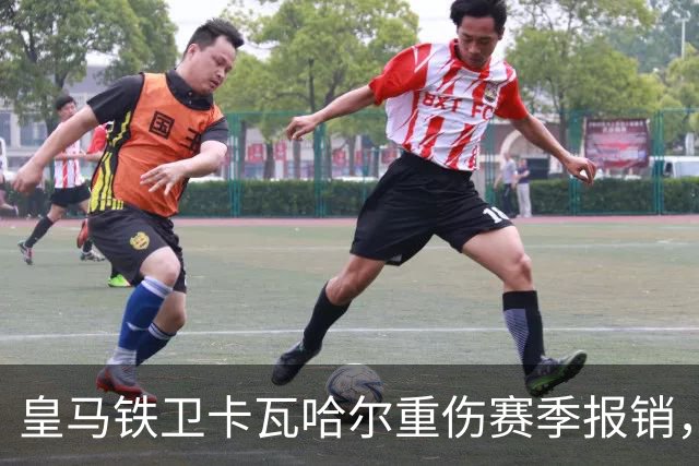 皇马铁卫卡瓦哈尔重伤赛季报销，恐无缘世界杯