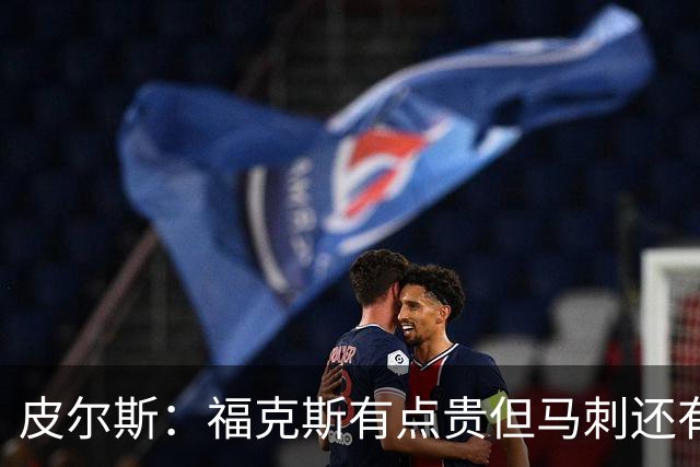 皮尔斯：福克斯有点贵但马刺还有新秀红利 可以让他打完这份合同