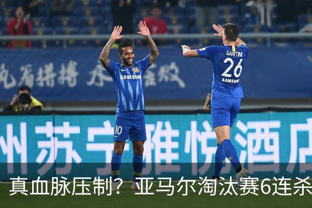真血脉压制？亚马尔淘汰赛6连杀姆巴佩 剑指大力神杯