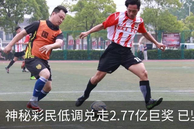 神秘彩民低调兑走2.77亿巨奖 已坚持购彩30年