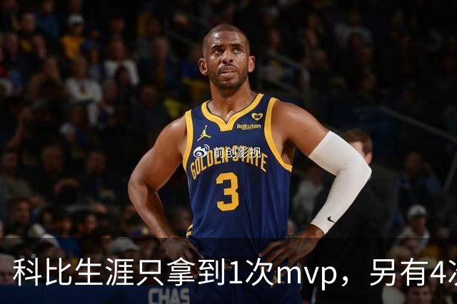 科比生涯只拿到1次mvp，另有4次进入前3，都输给了谁？