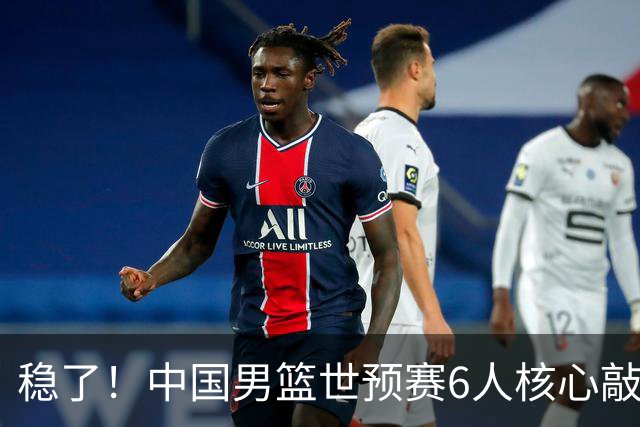 稳了！中国男篮世预赛6人核心敲定，大胜澳洲后，郭士强已有答案