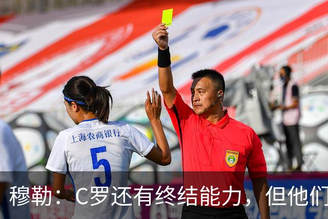 穆勒：C罗还有终结能力，但他们防守时只有10.5人；仍很难防梅西