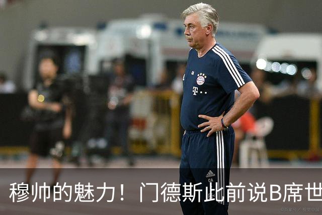 穆帅的魅力！门德斯此前说B席世界杯后决定未来 现36小时敲定皇马