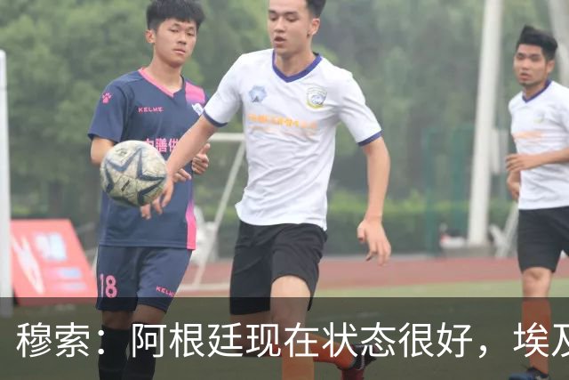 穆索：阿根廷现在状态很好，埃及很强但我们无论谁上场信念都一致