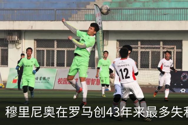 穆里尼奥在罗马创43年来最多失利 仍获管理层支持