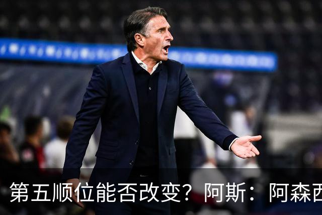 第五顺位能否改变？阿斯：阿森西奥夏休苦练，他想向穆帅证明自己