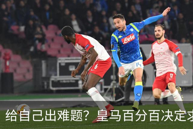 给自己出难题？皇马百分百决定求购罗德里 若加盟金球奖支持谁