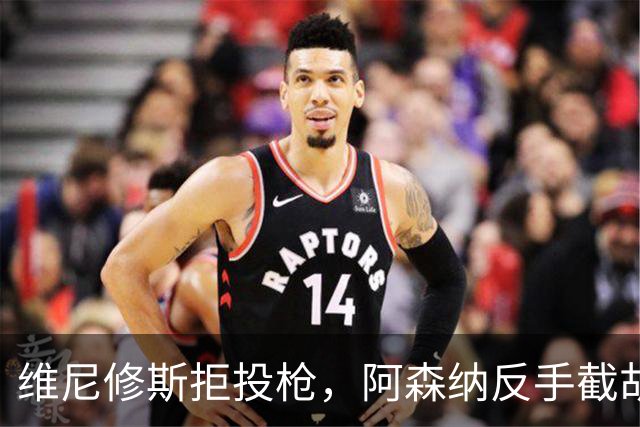 维尼修斯拒投枪，阿森纳反手截胡巴尔科拉？