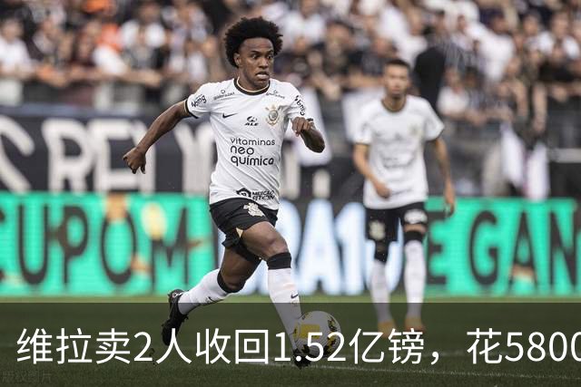 维拉卖2人收回1.52亿镑，花5800万+3800万砸新援后，又得卖人填坑