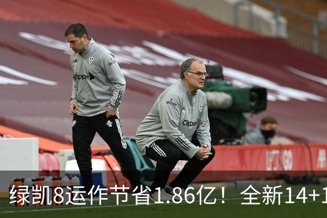 绿凯8运作节省1.86亿！全新14+1名单实力仍东区前三 美媒力挺战绩第一