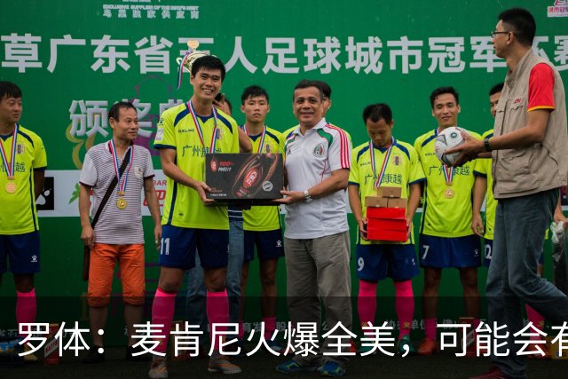 罗体：麦肯尼火爆全美，可能会有英超球队为他至少报价5000万欧