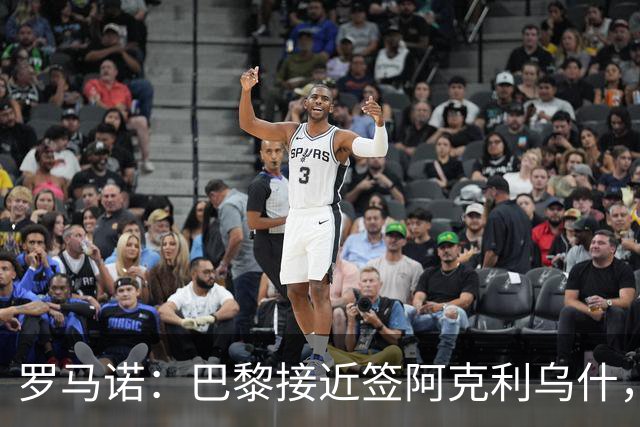 罗马诺：巴黎接近签阿克利乌什，迪奥曼德铁定加盟皇马