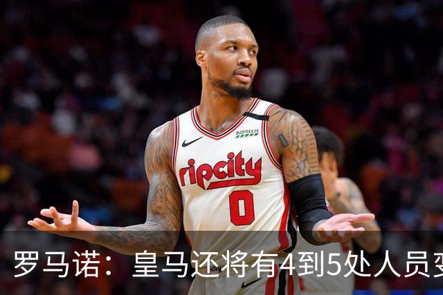罗马诺：皇马还将有4到5处人员变动，马斯坦托诺可能被外租