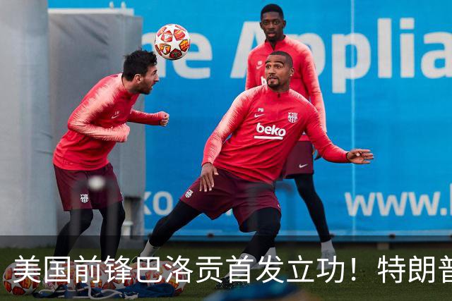 美国前锋巴洛贡首发立功！特朗普：我很懂体育，那个动作根本不犯规，如果比利时赢了我会说“有黑幕”！国际足联主席最新回应