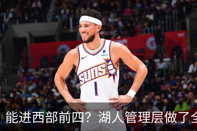 能进西部前四？湖人管理层做了全部努力，却忽略了东契奇三个短板