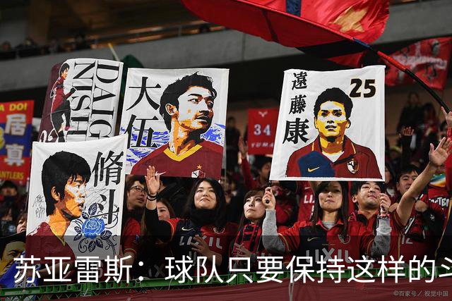 苏亚雷斯：球队只要保持这样的斗志和态度，一定会收获很大成长