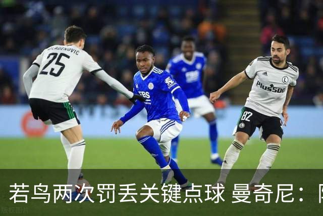 若鸟两次罚丢关键点球 曼奇尼：附加赛还是他主罚
